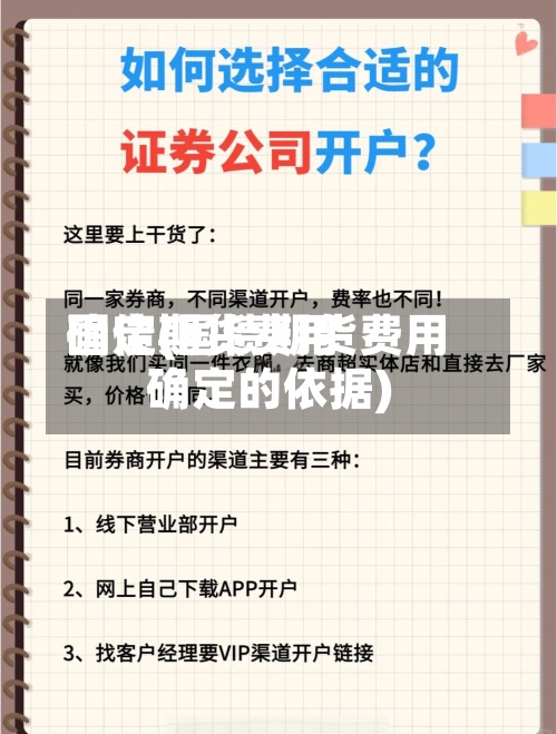 国债期货费用确定(国债期货费用确定的依据)-第2张图片