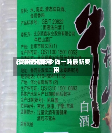 乙醇市场费用(食用酒精多少钱一吨最新费用)-第2张图片