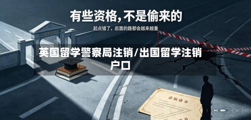 英国留学警察局注销/出国留学注销户口-第2张图片