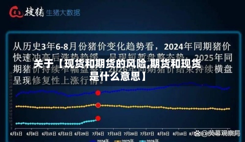 关于【现货和期货的风险,期货和现货是什么意思】-第2张图片