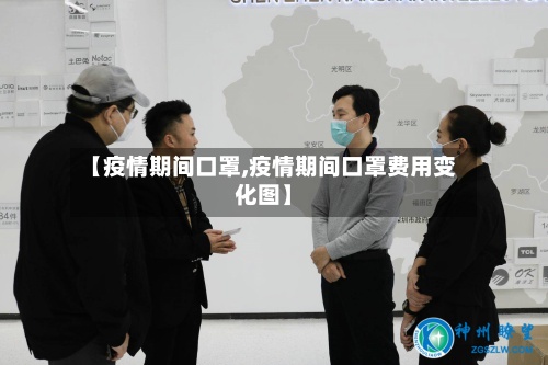 【疫情期间口罩,疫情期间口罩费用变化图】