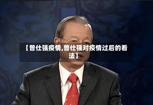 【曾仕强疫情,曾仕强对疫情过后的看法】