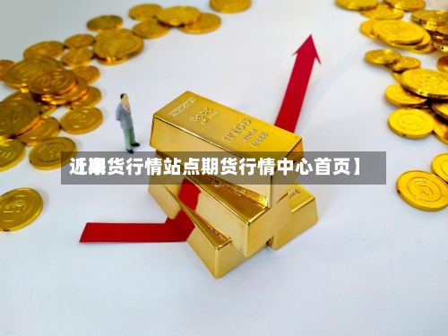 近来【期货行情站点期货行情中心首页】-第2张图片