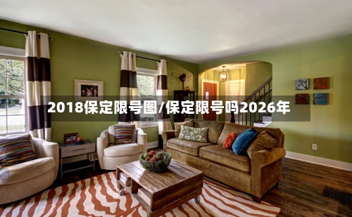 2018保定限号图/保定限号吗2026年-第2张图片