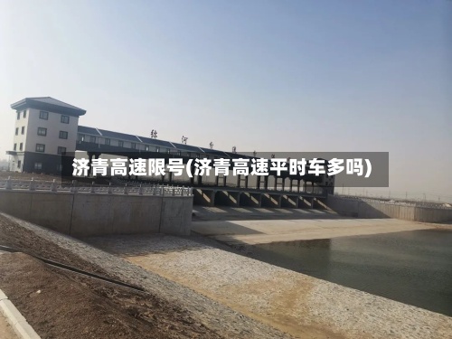 济青高速限号(济青高速平时车多吗)