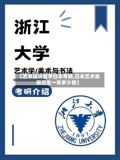 【艺术设计留学日本考研,日本艺术类研究生一年多少钱】