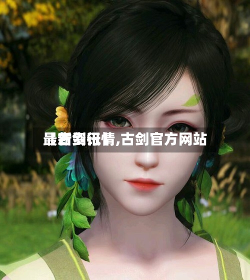 【古剑行情,古剑官方网站
最新资讯】-第2张图片
