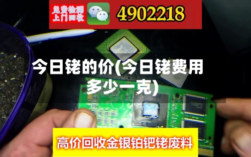 今日铑的价(今日铑费用
多少一克)-第2张图片