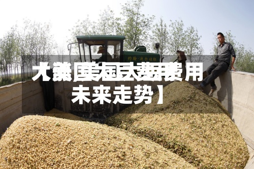 【美国大豆费用大涨,美国大豆费用未来走势】