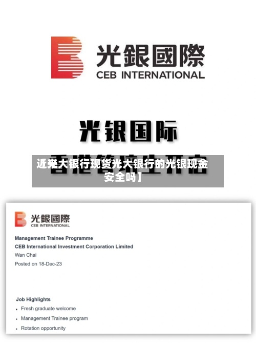 近来【光大银行现货光大银行的光银现金安全吗】-第2张图片