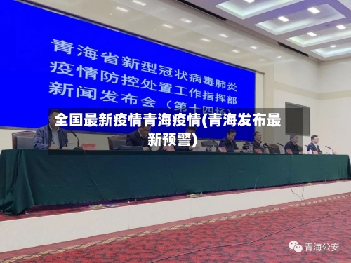 全国最新疫情青海疫情(青海发布最新预警)-第2张图片