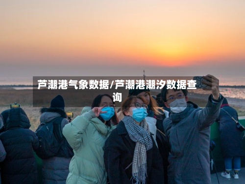 芦潮港气象数据/芦潮港潮汐数据查询-第2张图片