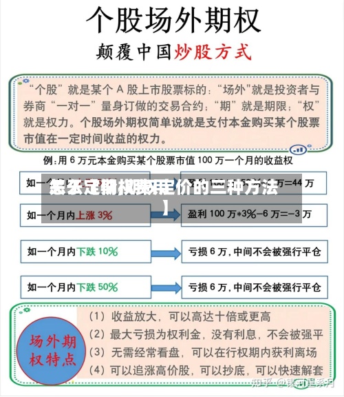 关于【期权费用怎么定价,期权定价的三种方法】-第3张图片