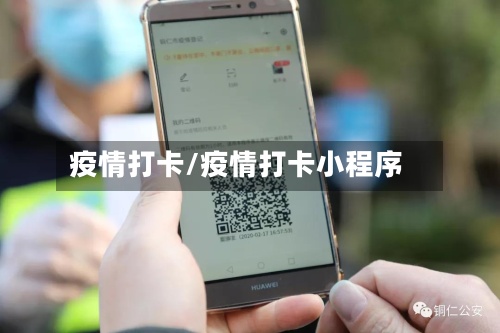 疫情打卡/疫情打卡小程序-第2张图片