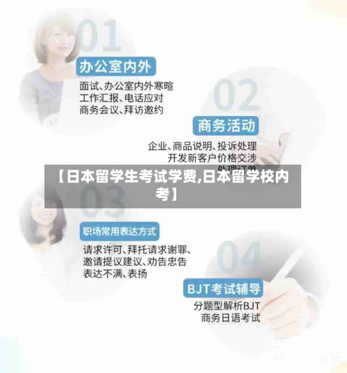 【日本留学生考试学费,日本留学校内考】