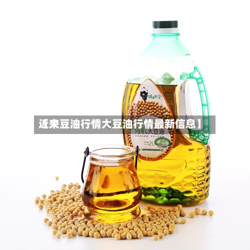 近来【大豆油行情大豆油行情最新信息】-第3张图片