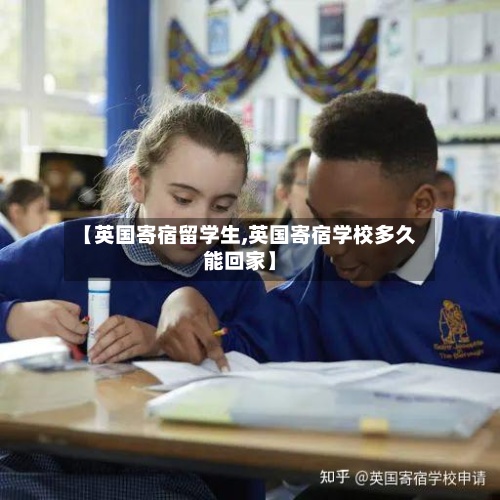 【英国寄宿留学生,英国寄宿学校多久能回家】-第2张图片