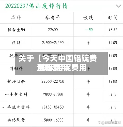 关于【今天中国铝锭费用
,今天铝锭费用
最新费用
查询】-第2张图片