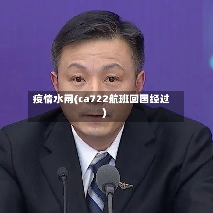 疫情水闸(ca722航班回国经过)