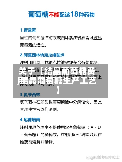 关于【结晶葡萄糖费用,结晶葡萄糖生产工艺】-第2张图片