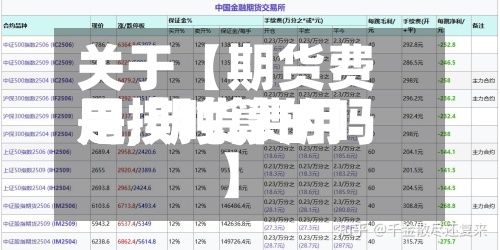 关于【期货费用
是,期货费用
是按吨算的吗】-第2张图片