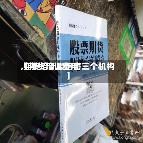 【期货培训费用
,期货培训最厉害三个机构】-第2张图片