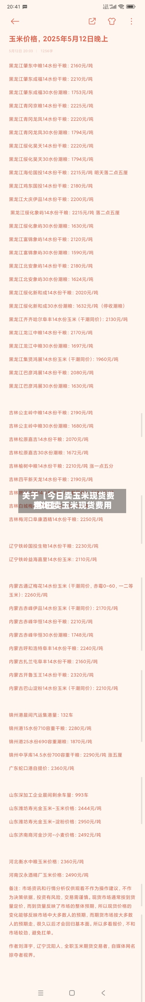 关于【今日卖玉米现货费用
,今日卖玉米现货费用
查询】-第2张图片