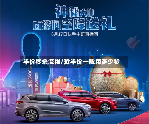 半价秒杀流程/抢半价一般用多少秒