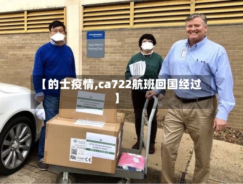 【的士疫情,ca722航班回国经过】-第3张图片