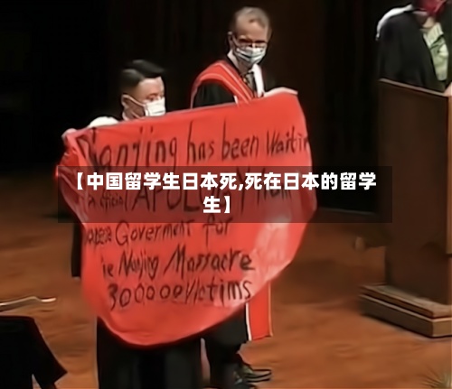 【中国留学生日本死,死在日本的留学生】