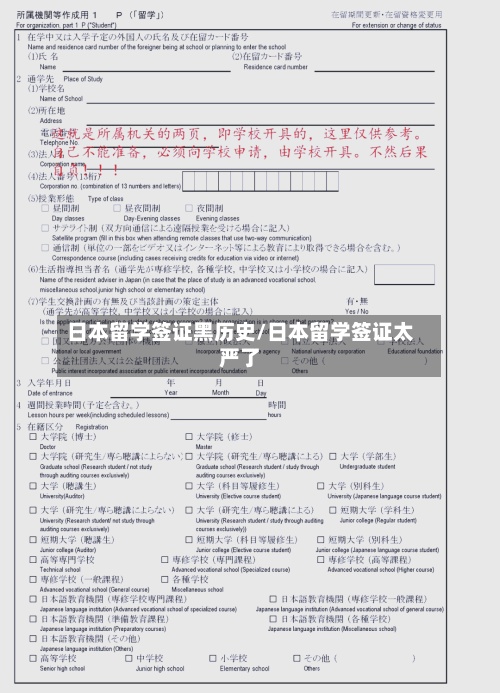 日本留学签证黑历史/日本留学签证太严了