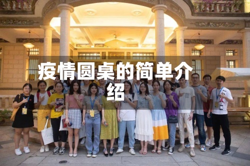 疫情圆桌的简单介绍