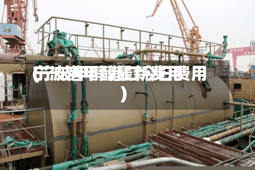 宁波港甲醇最新费用(宁波甲醇港口今日费用)-第3张图片