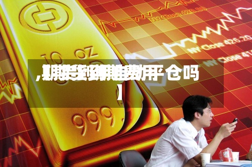 【期货到期费用,期货到期自动平仓吗】-第2张图片