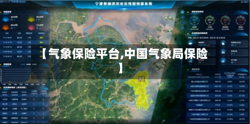 【气象保险平台,中国气象局保险】-第3张图片