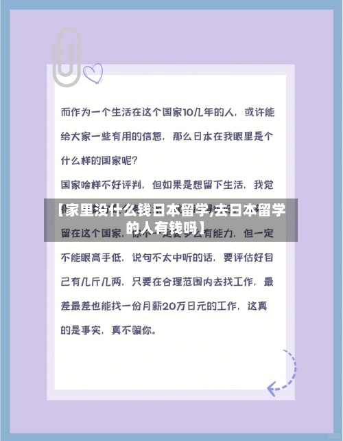 【家里没什么钱日本留学,去日本留学的人有钱吗】-第2张图片