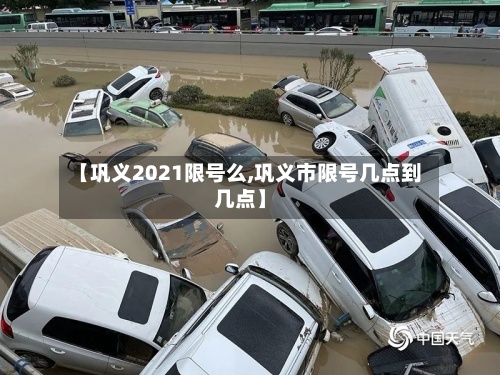【巩义2021限号么,巩义市限号几点到几点】-第3张图片