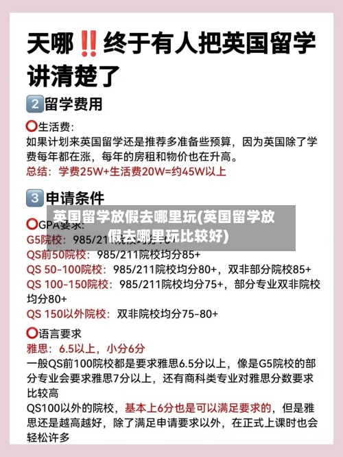 英国留学放假去哪里玩(英国留学放假去哪里玩比较好)
