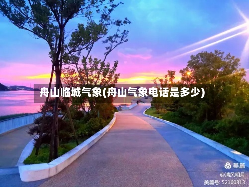 舟山临城气象(舟山气象电话是多少)-第2张图片