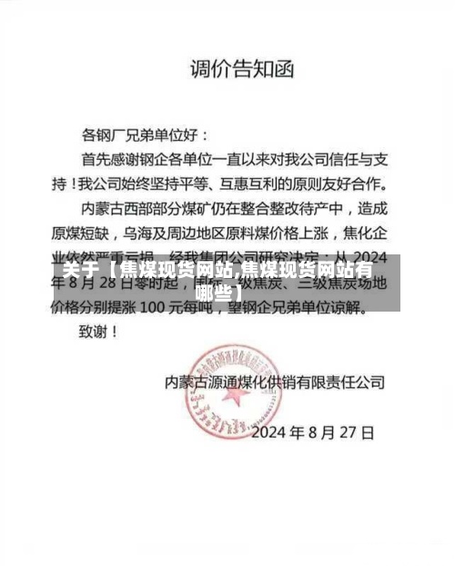关于【焦煤现货网站,焦煤现货网站有哪些】-第2张图片