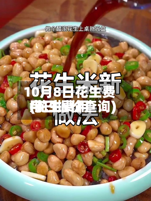 10月8日花生费用(花生费用今日报价查询)-第2张图片