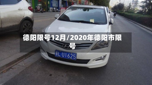 德阳限号12月/2020年德阳市限号-第2张图片