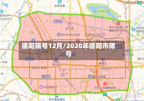 德阳限号12月/2020年德阳市限号-第3张图片