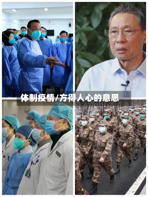 体制疫情/方得人心的意思-第3张图片