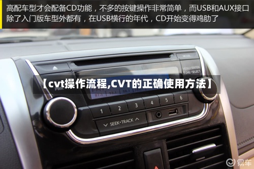 【cvt操作流程,CVT的正确使用方法】