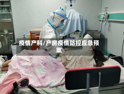 疫情产科/产房疫情防控应急预案-第2张图片