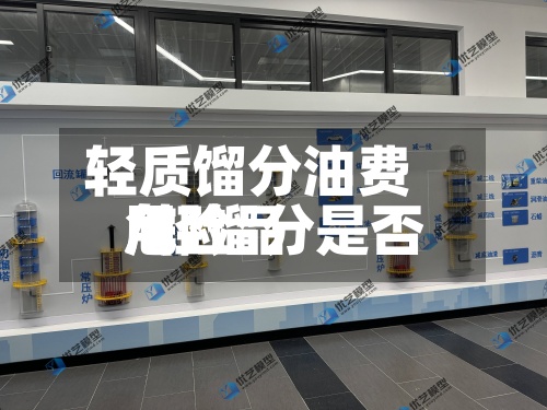 轻质馏分油费用/轻馏分是否危险品-第2张图片