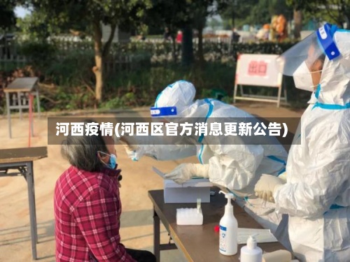 河西疫情(河西区官方消息更新公告)-第2张图片