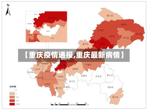 【重庆疫情通报,重庆最新病情】