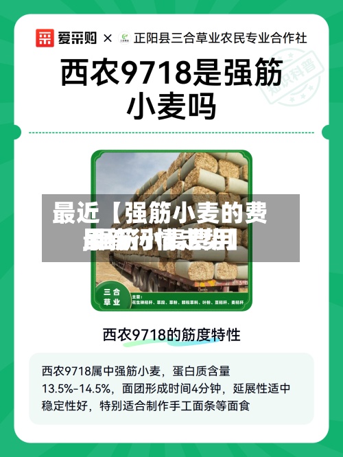 最近【强筋小麦的费用
,强筋小麦费用
最新行情走势】-第2张图片